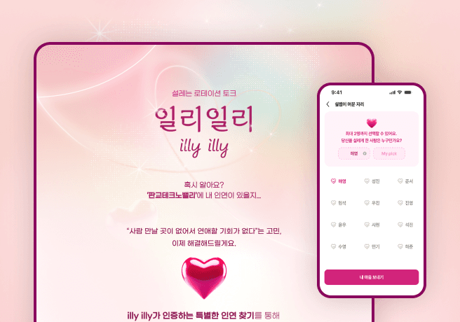 로테이션 소개팅 웹 구축 ∙ 운영