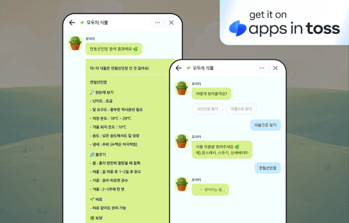 [토스 미니앱] AI 기반 식물 진단 관리 앱