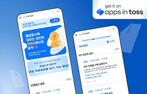 [토스 미니앱] 앱테크형 설문 리워드 플랫폼 앱인토스 구축