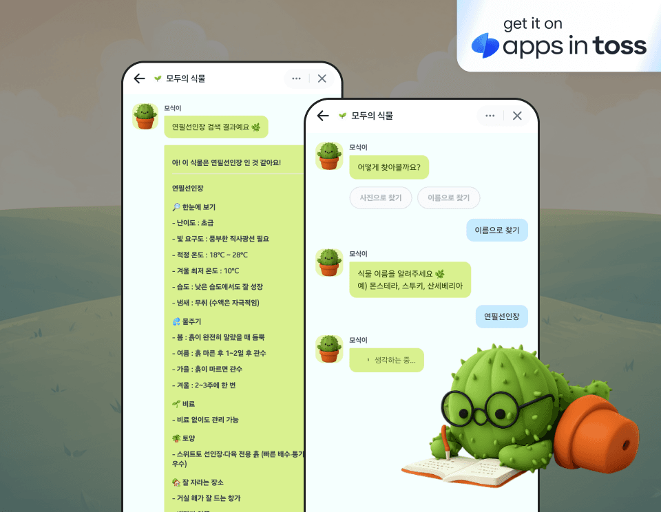 [토스 미니앱] AI 기반 식물 진단 관리 앱