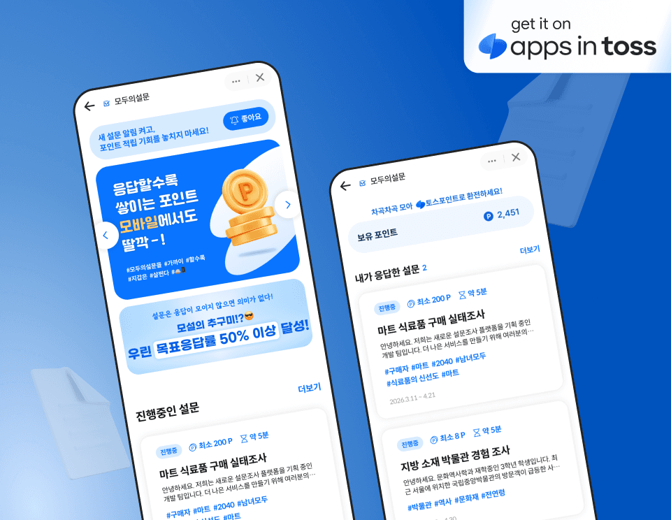 [토스 미니앱] 앱테크형 설문 리워드 플랫폼 앱인토스 구축