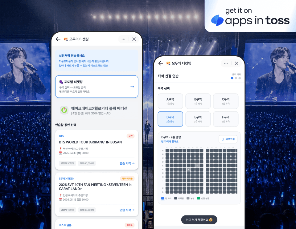 [토스 미니앱] 콘서트 티켓팅 시뮬레이션 서비스 구축