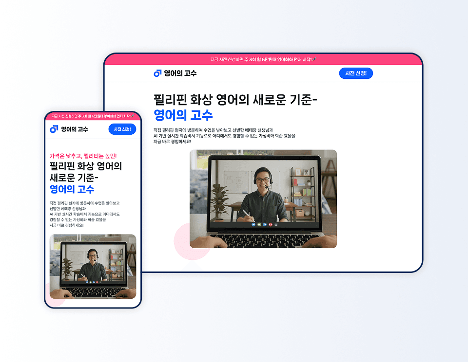 화상영어 교육 사전신청 MVP 웹 사이트