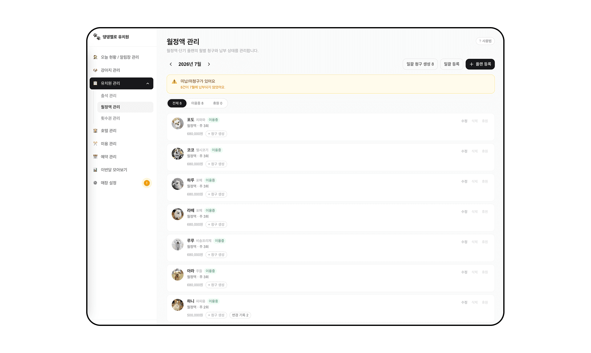 반려견 유치원 통합 관리 웹 3