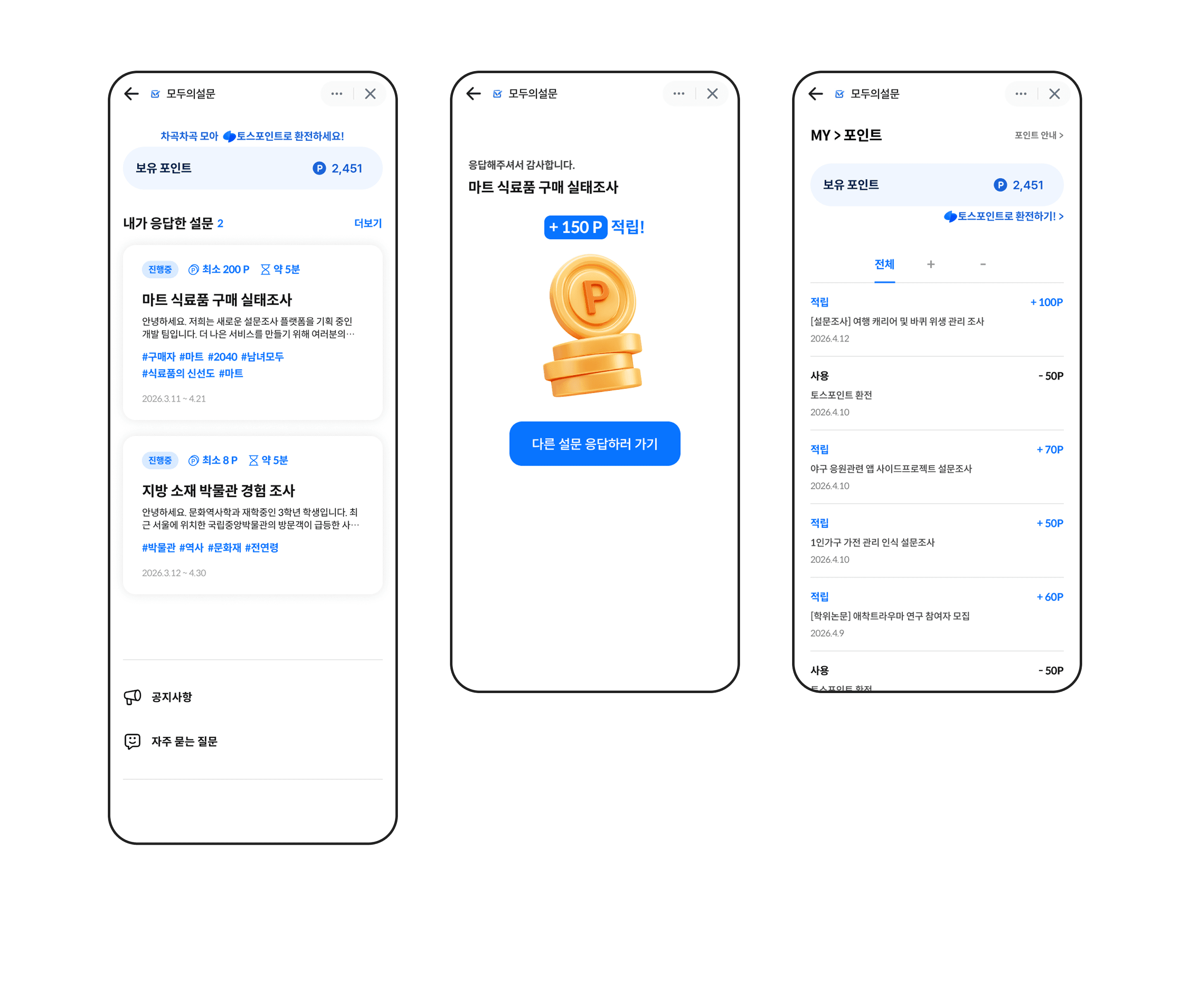 [토스 미니앱] 앱테크형 설문 리워드 플랫폼 앱인토스 구축 3